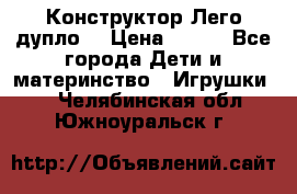 Конструктор Лего дупло  › Цена ­ 700 - Все города Дети и материнство » Игрушки   . Челябинская обл.,Южноуральск г.